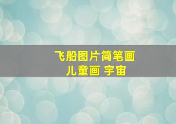 飞船图片简笔画 儿童画 宇宙